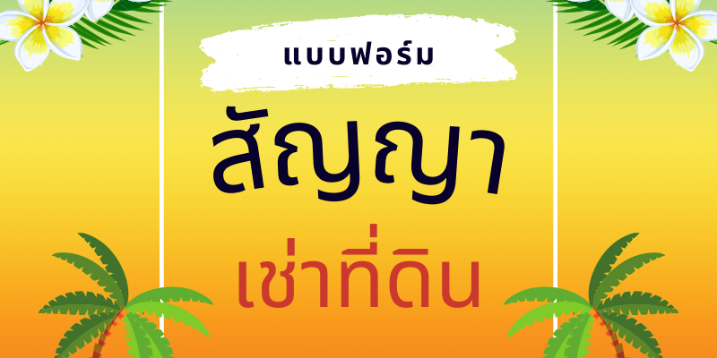 เช่าที่ดิน