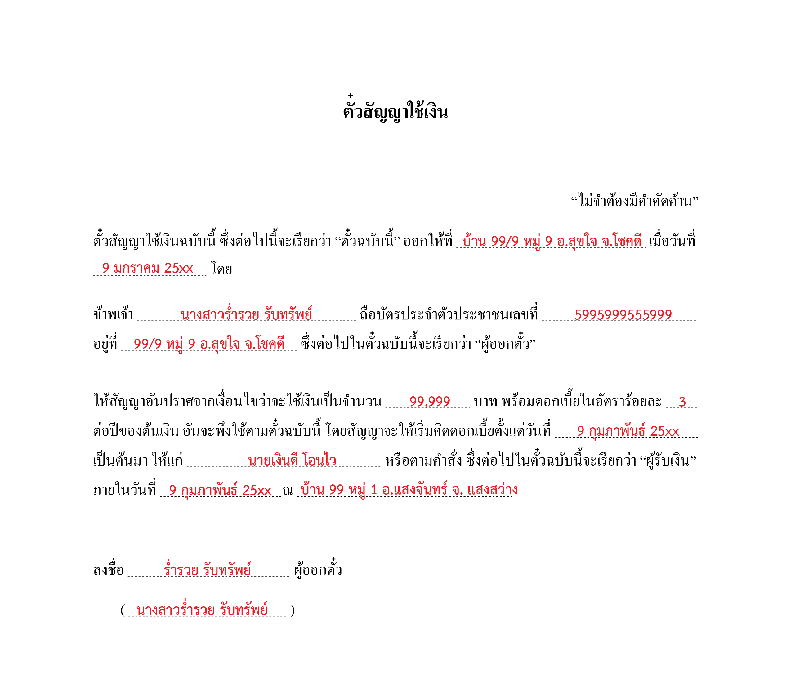 ตั๋วสัญญาใช้เงิน ตัวอย่าง แบบฟอร์ม ดาวน์โหลดได้ทั้งไฟล์ Word และ PDF ...