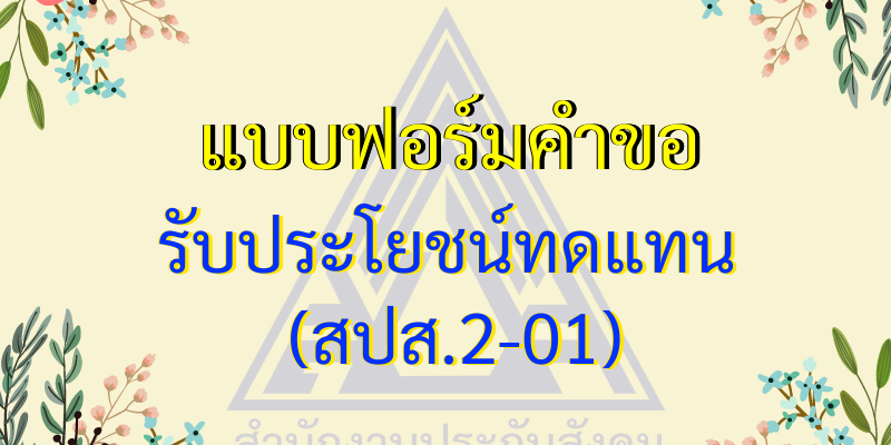 PF-แบบคําขอประโยชน์ทดแทน (สปส.2-01)