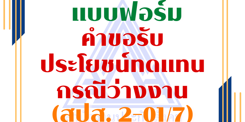 PF-แบบคําขอรับประโยชน์ทดแทนกรณีว่างงาน (สปส. 2-01-7)