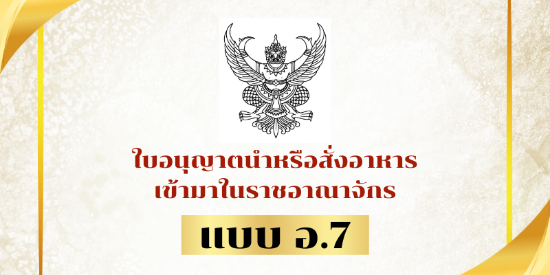 PF-ใบอนุญาตนำหรือสั่งอาหารเข้ามาในราชอาณาจักร-แบบ-อ.7