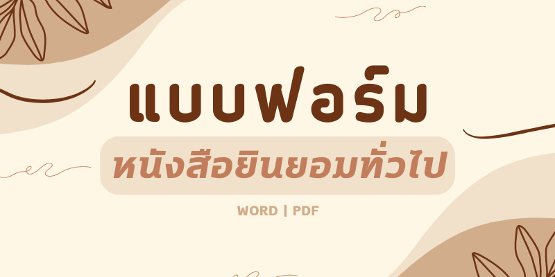 หนังสือยินยอมทั่วไป