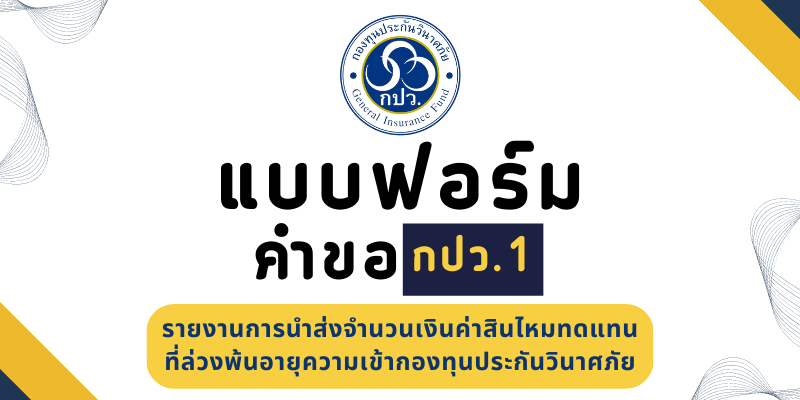 แบบฟอร์มคำขอ กปว.1