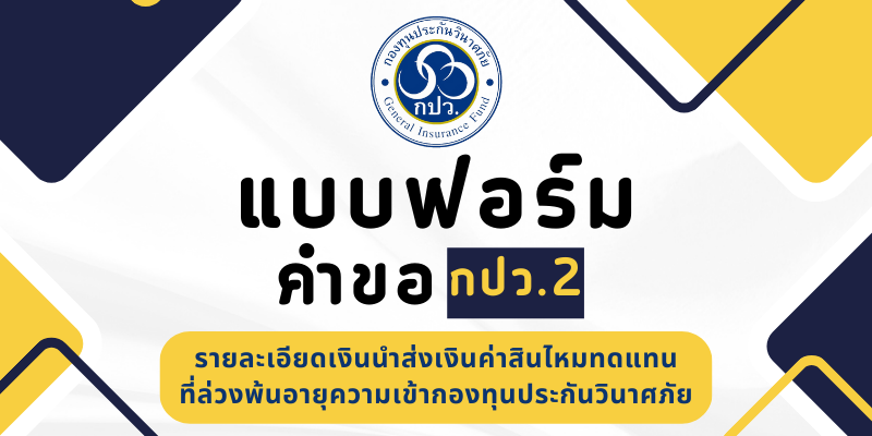 แบบฟอร์มคำขอ กปว.2