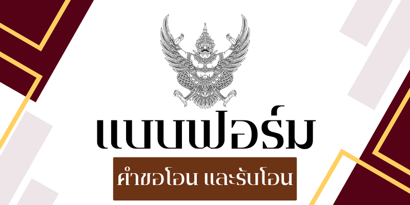 แบบฟอร์มคำขอโอน และรับโอน