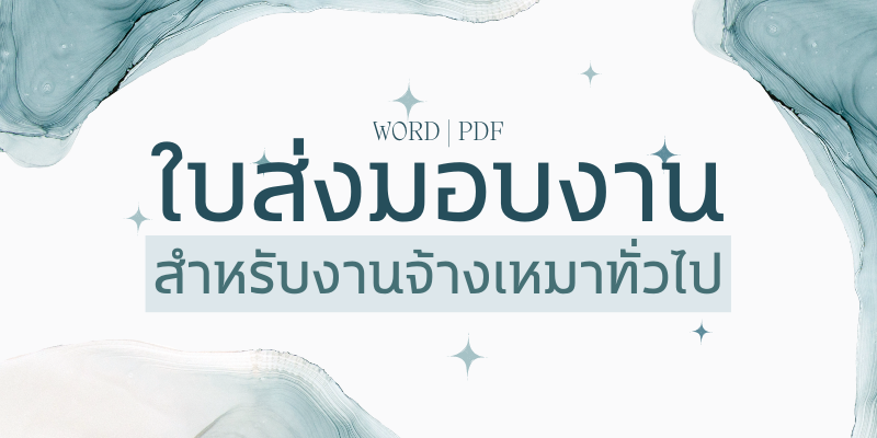 ใบส่งมอบงาน สำหรับงานจ้างเหมาทั่วไป