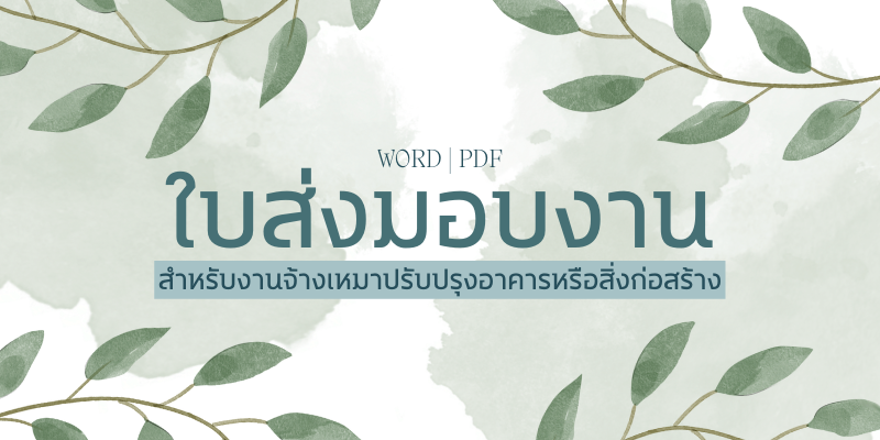 ใบส่งมอบงาน สำหรับงานจ้างเหมาปรับปรุงอาคารหรือสิ่งก่อสร้าง