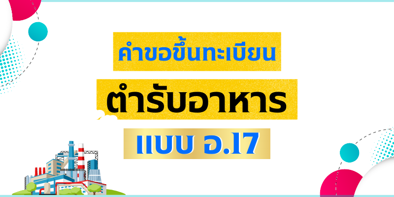 PF-คำขอขึ้นทะเบียนตำรับอาหาร-อ.17