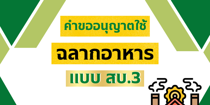 PF-คำขออนุญาตใช้ฉลากอาหาร-สบ.3