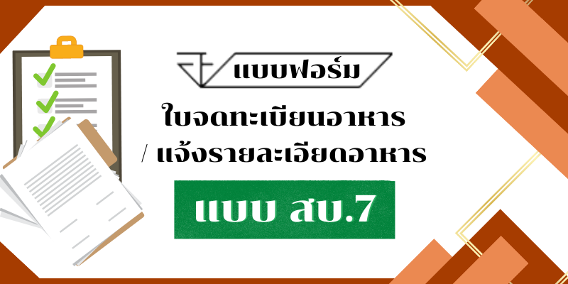 PF-ใบจดทะเบียนและแจ้งรายละเอียดอาหาร-สบ.7