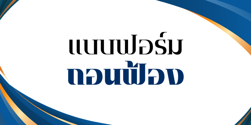 ปกแบบฟอร์มถอนฟ้อง