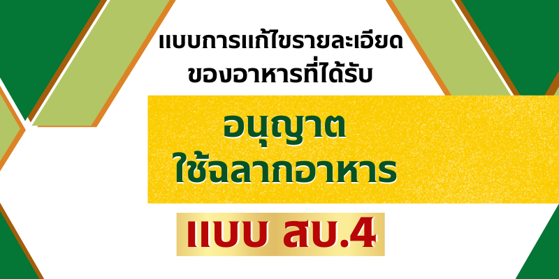 แบบการแก้ไขรายละเอียดของอาหารที่ได้รับอนุญาตใช้ฉลากอาหาร-สบ.4