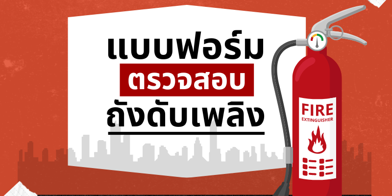 PF-แบบฟอร์มตรวจสอบถังดับเพลิง2