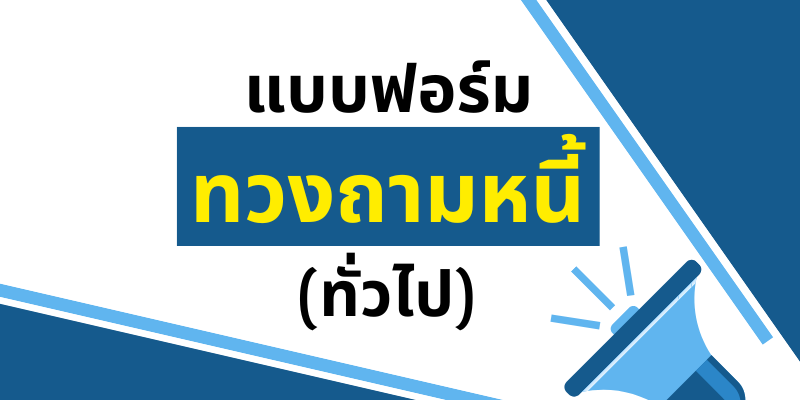 PF-แบบฟอร์มทวงหนี้(ทั่วไป)