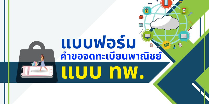 PF-แบบฟอร์มคำขอจดทะเบียนพาณิชย์แบบทพ