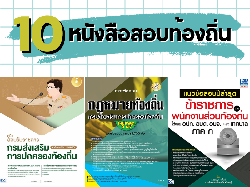หนังสือสอบท้องถิ่น