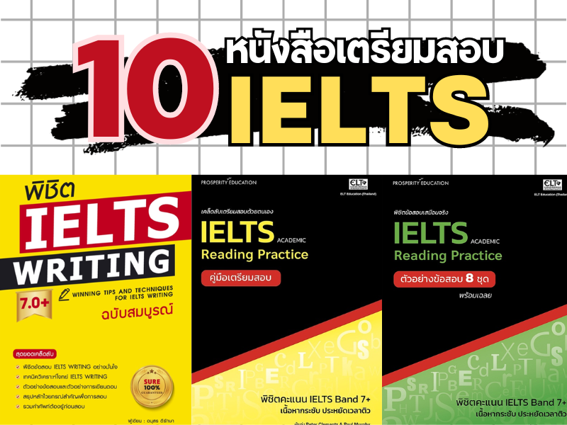 หนังสือเตรียมสอบ IELTS