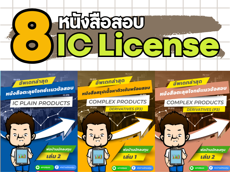 หนังสือสอบ IC License