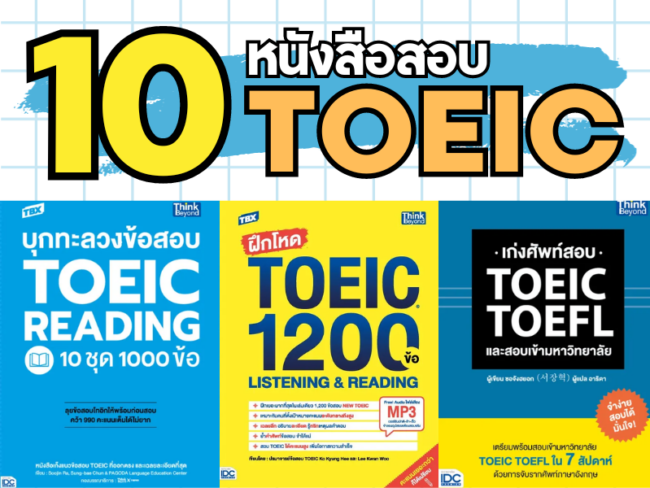 หนังสือสอบ toeic