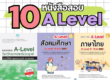 หนังสือสอบ a level