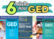 หนังสือสอบ ged