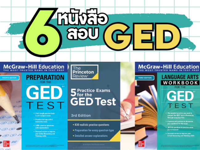 หนังสือสอบ ged