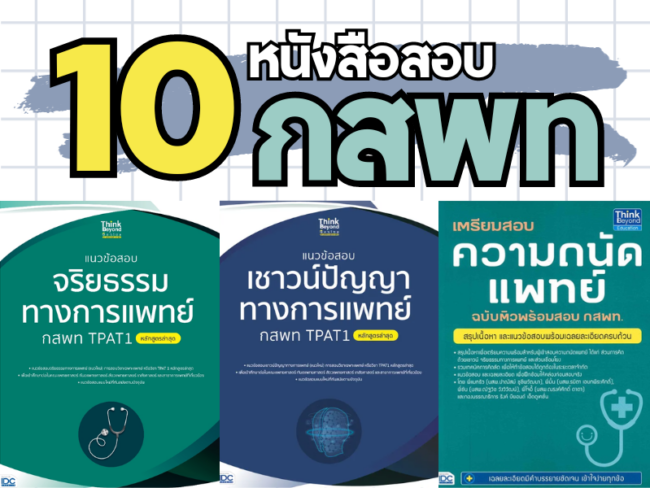 หนังสือสอบ กสพท