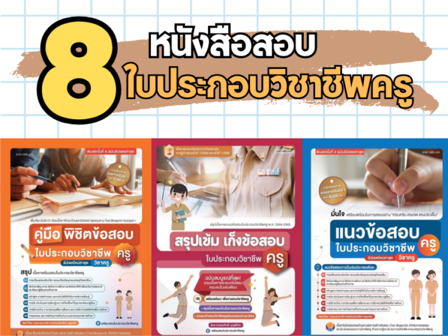 หนังสือสอบใบประกอบวิชาชีพครู