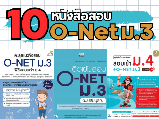 หนังสือ O-Net ม.3